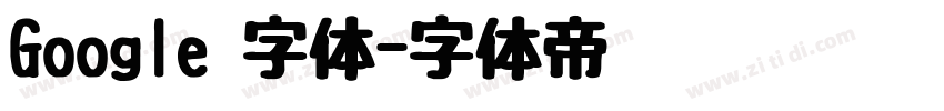 Google 字体字体转换